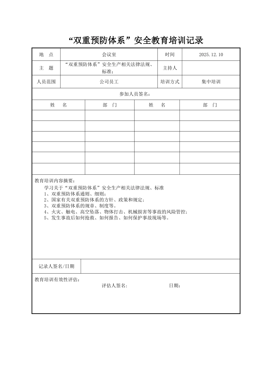 “双重预防体系”安全教育培训记录_第2页