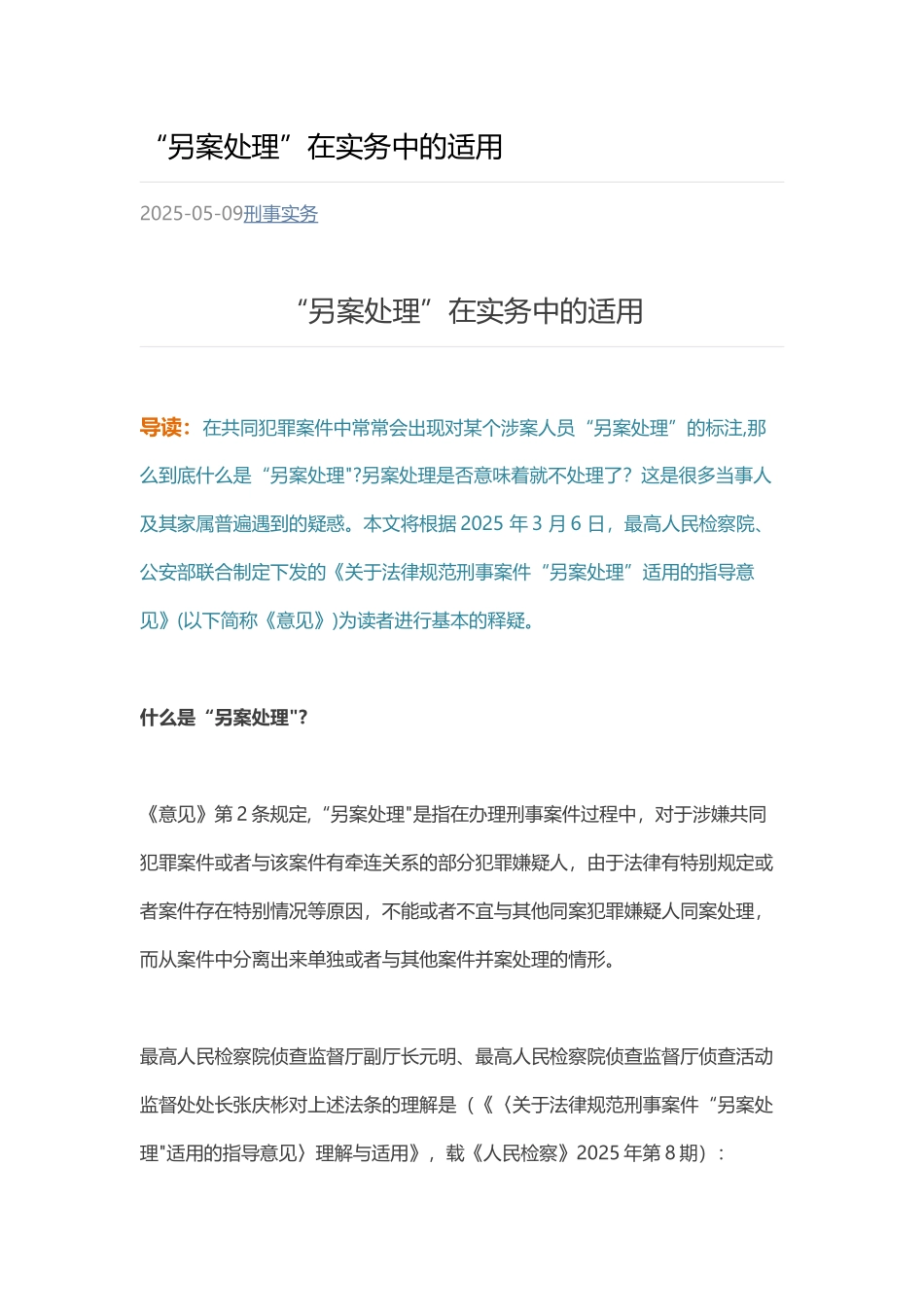 “另案处理”在实务中的适用_第1页