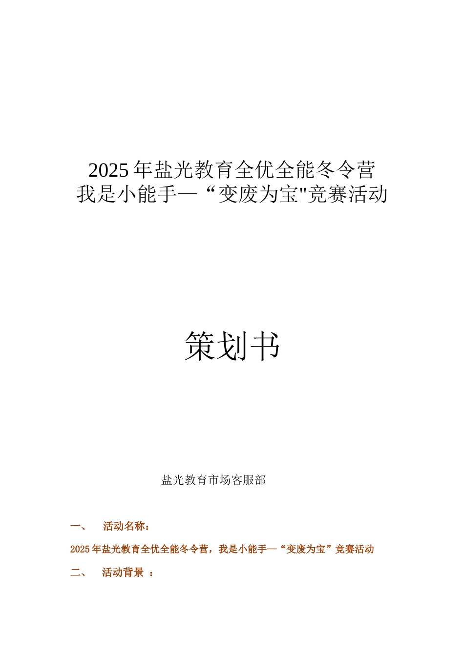 “变废为宝”手工制作比赛活动方案_第1页