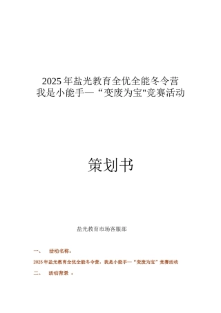 “变废为宝”手工制作比赛活动方案
