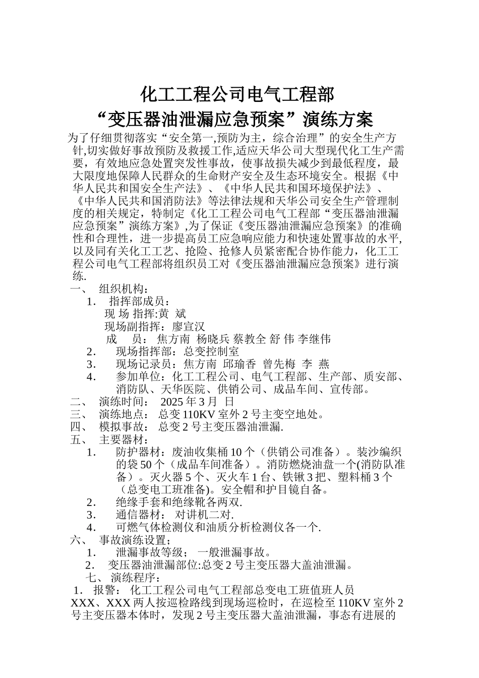 “变压器油泄漏应急预案”演练方案_第2页