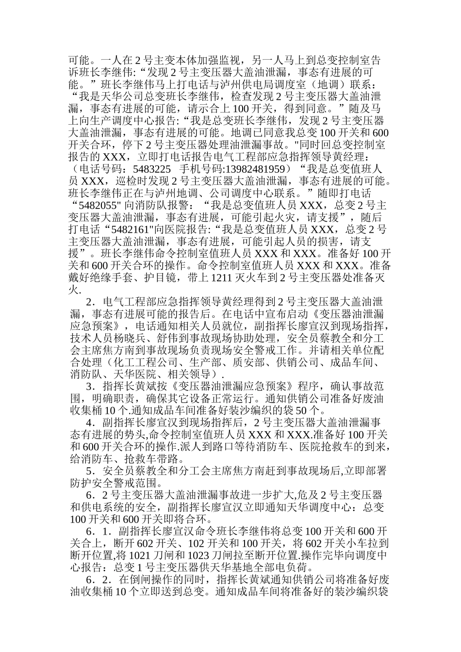 “变压器油泄漏应急预案”演练方案_第3页