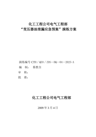 “变压器油泄漏应急预案”演练方案