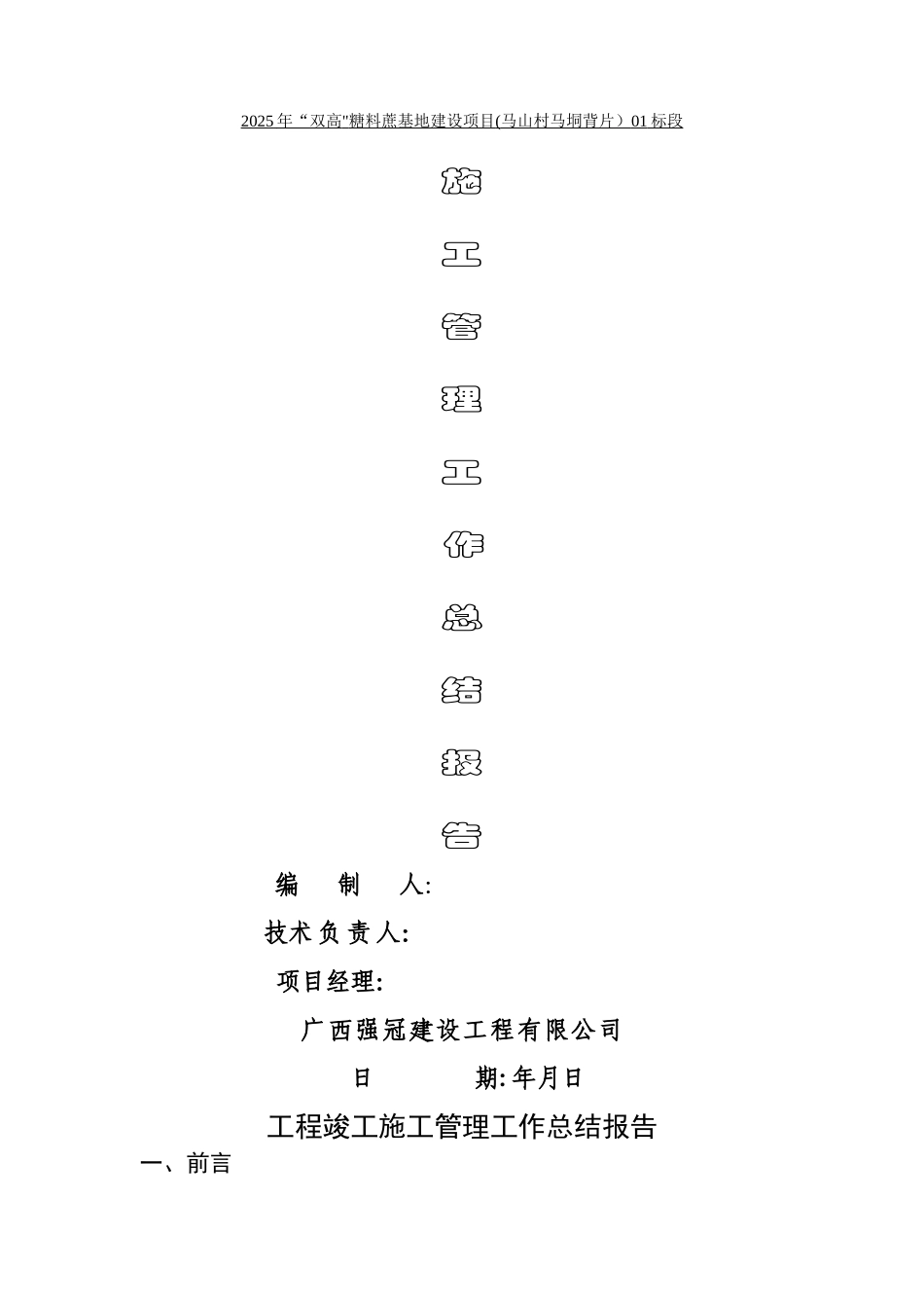 “双高”糖料蔗基地建设项目项目工程竣工施工总结报告_第1页