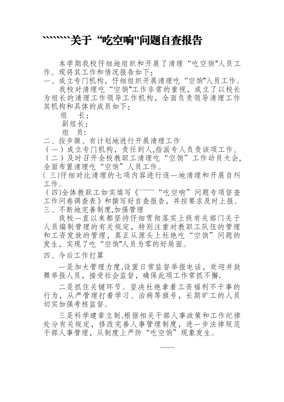 “吃空响”自查报告_第1页