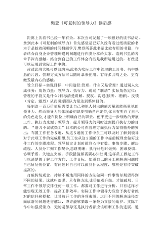 “可复制的领导力”读后感
