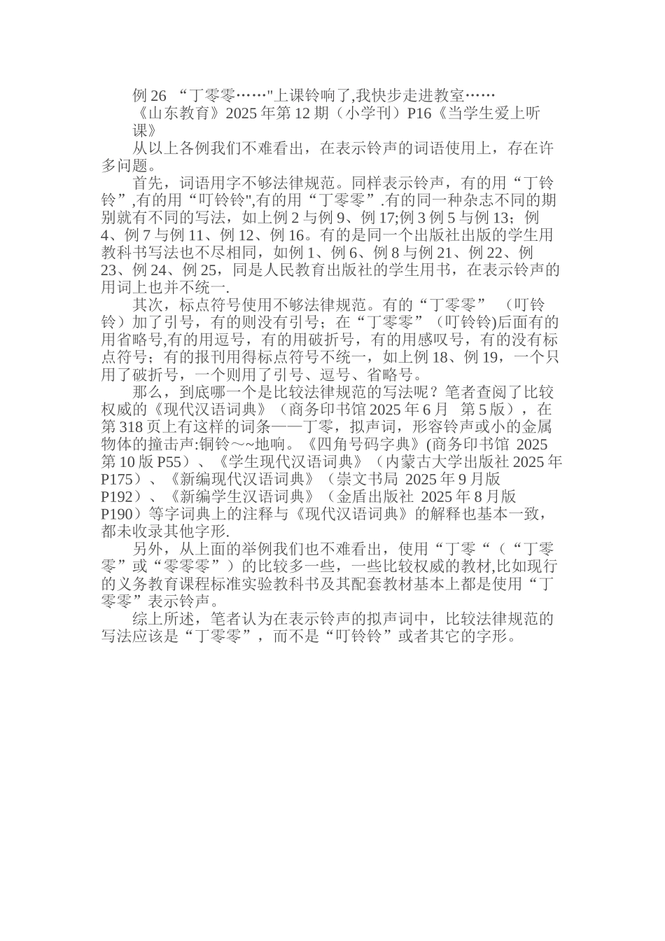 “叮铃铃”还是“丁零零”_第3页