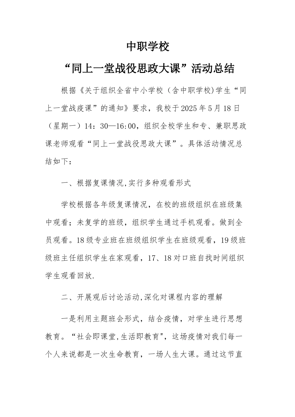 “同上一堂战役思政大课”活动总结_第1页