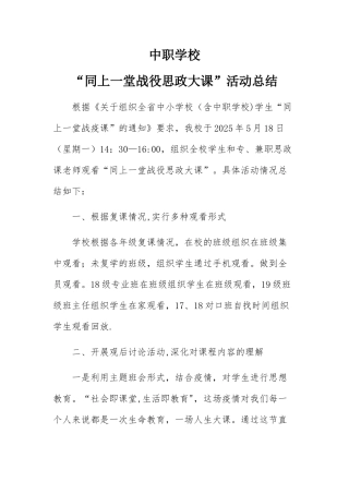 “同上一堂战役思政大课”活动总结