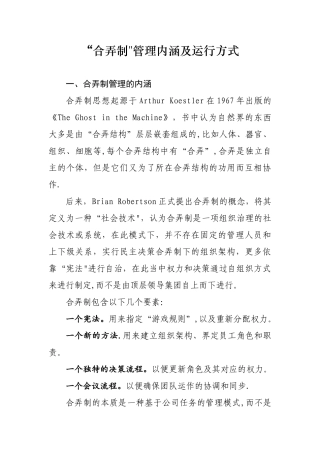 “合弄制”管理内涵及运行方式