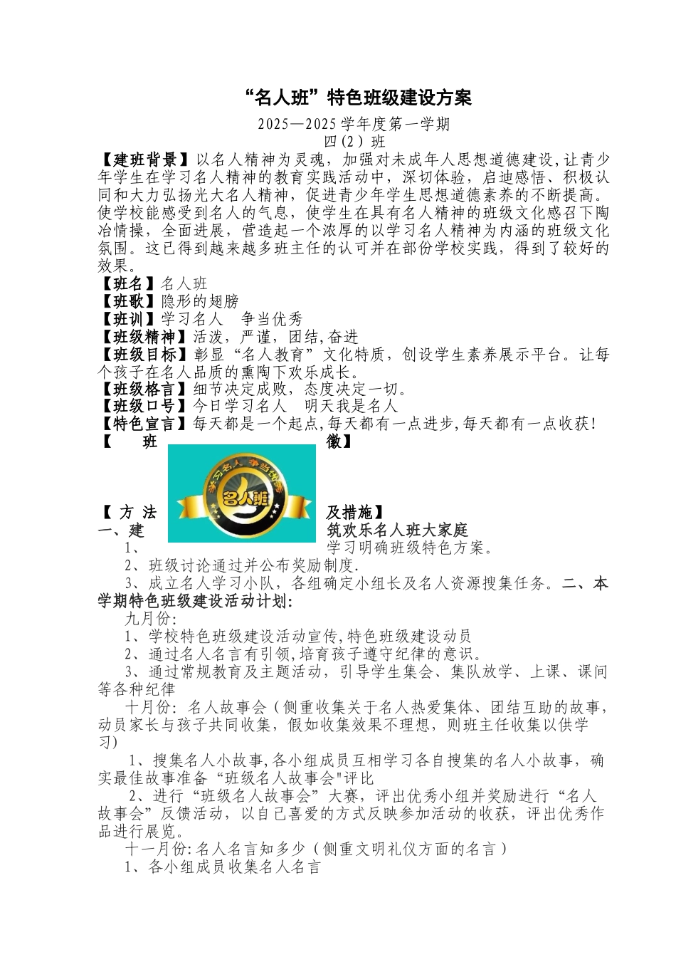 “名人班”特色班级建设方案_第1页