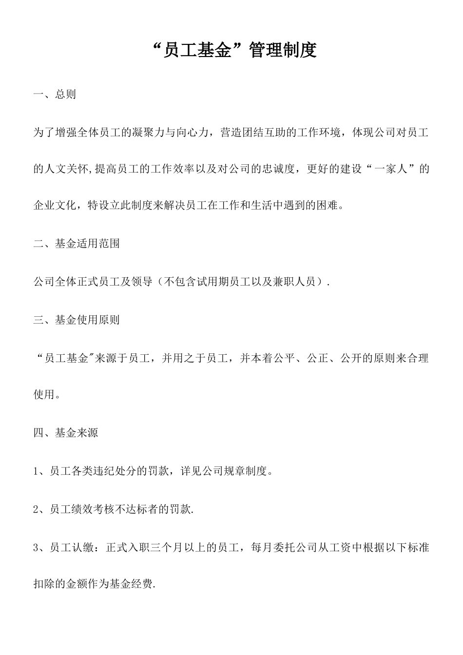 “员工基金”管理制度_第1页