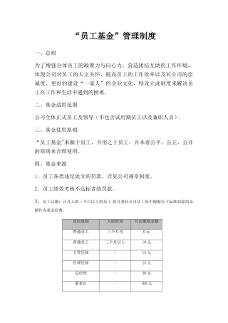 “员工基金”管理制度