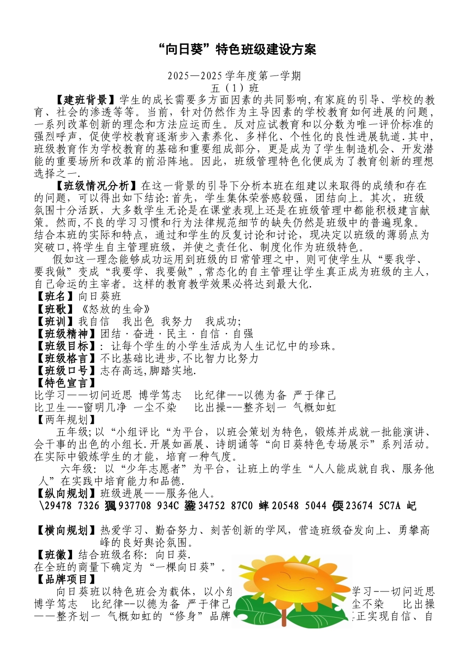 “向日葵”特色班级建设方案_第1页