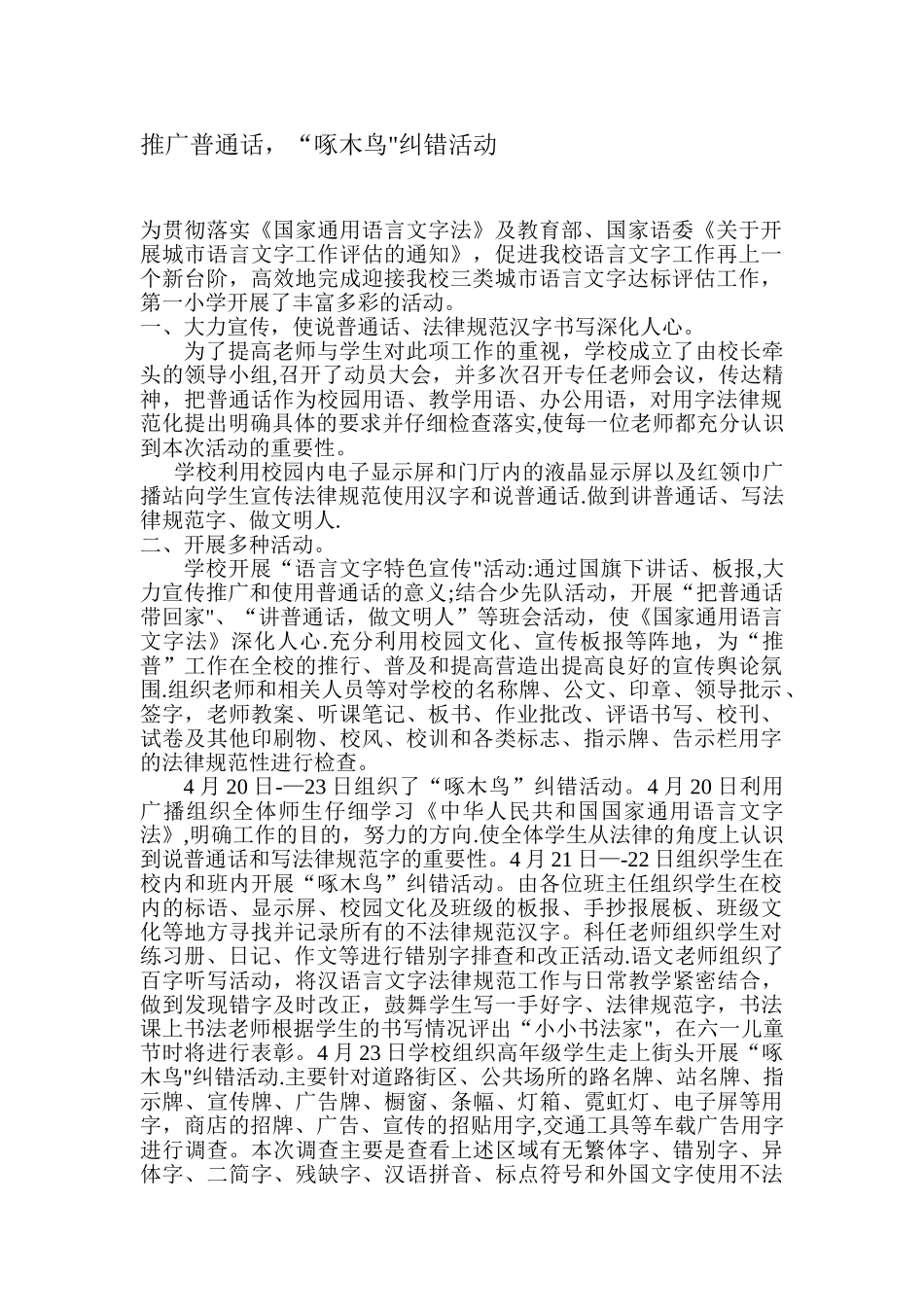 “啄木鸟”纠错活动总结_第1页