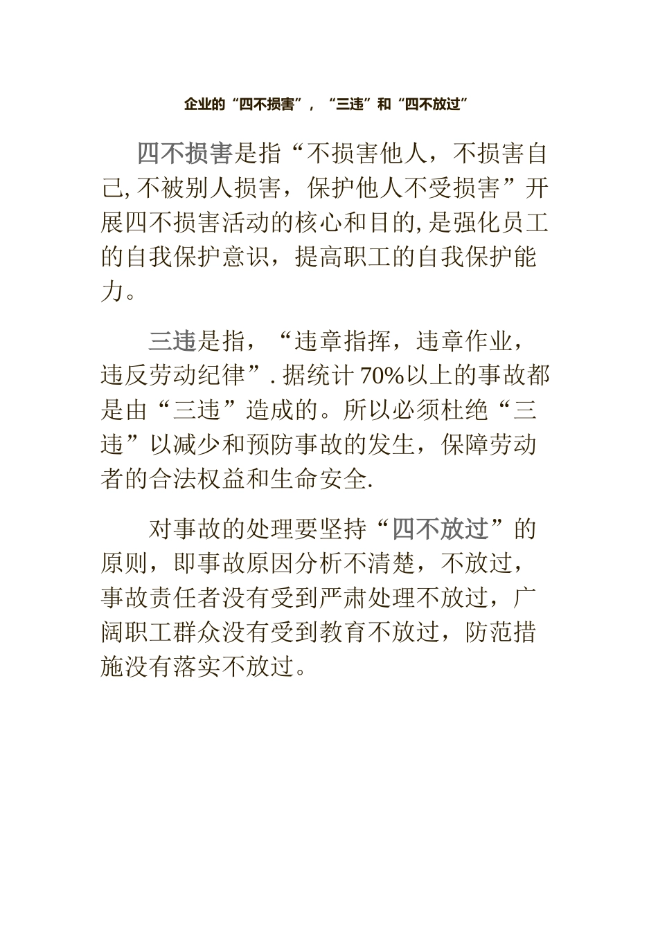 “四不伤害”-“三违”、“四不放过_第1页
