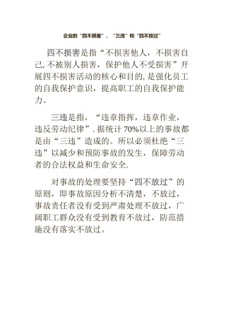 “四不伤害”-“三违”、“四不放过
