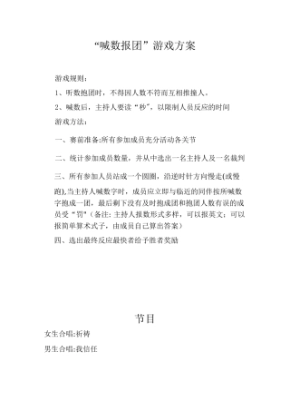 “喊数报团”游戏方案及年会节目