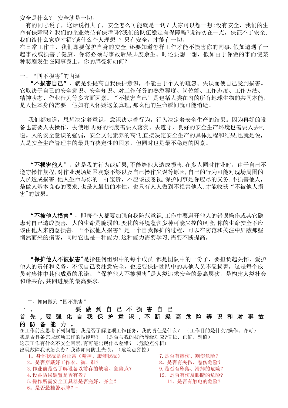 “四不伤害”安全教育_第1页