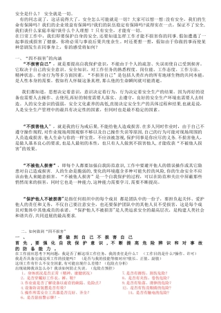 “四不伤害”安全教育