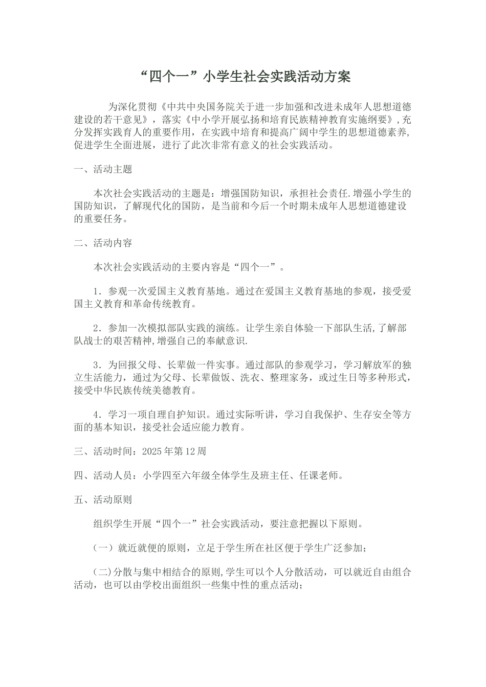 “四个一”小学生社会实践活动方案_第1页