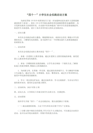 “四个一”小学生社会实践活动方案