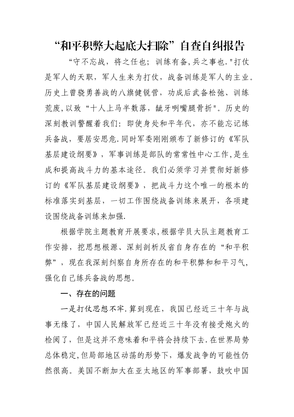 “和平积弊大起底大扫除”自查自纠报告_第1页
