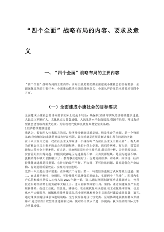 “四个全面”战略布局的内容、要求及意义