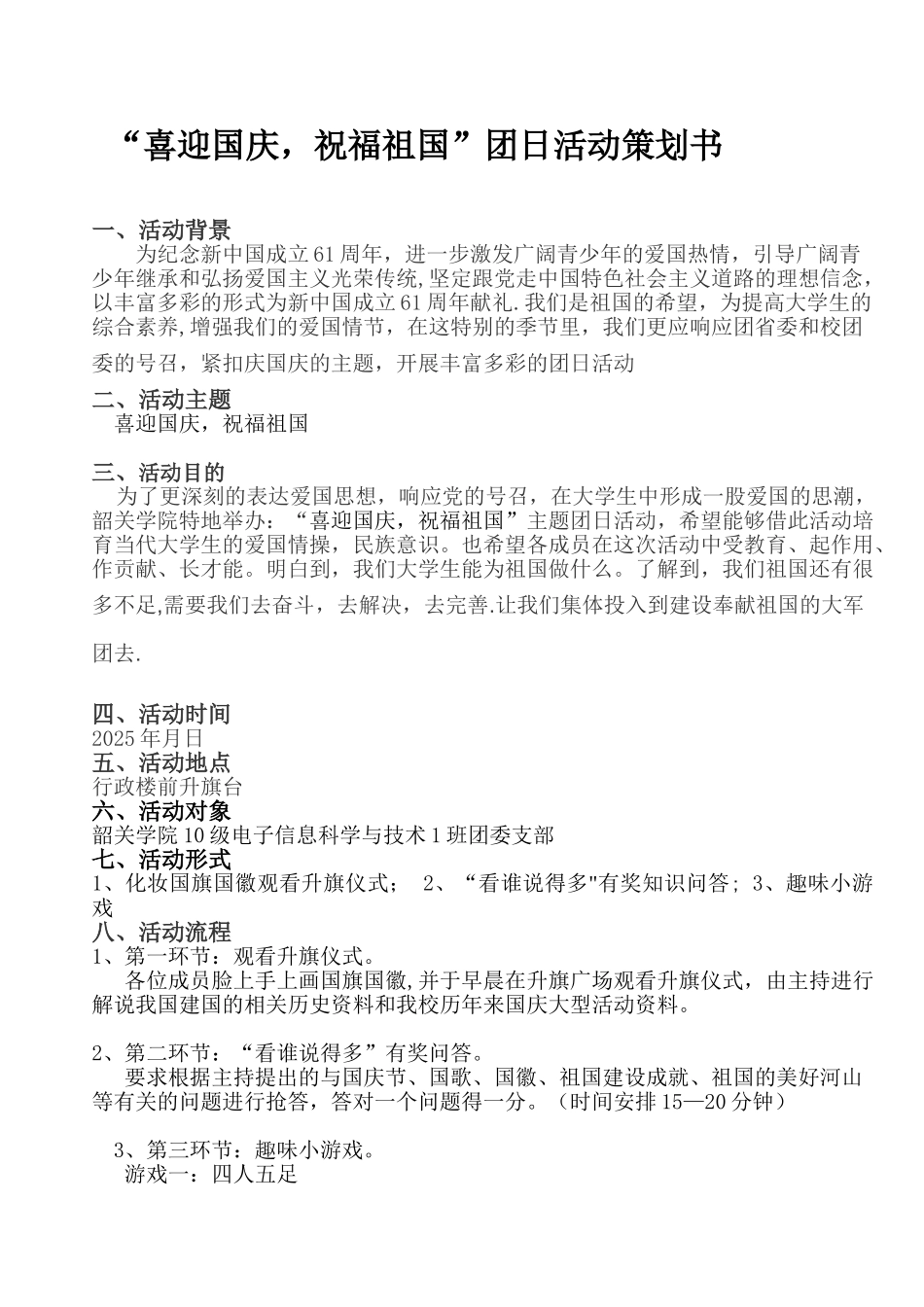 “喜迎国庆-祝福祖国”团日活动策划书_第1页