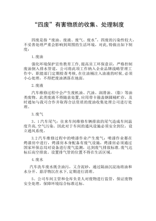 “四废”有害物质的收集、处理制度