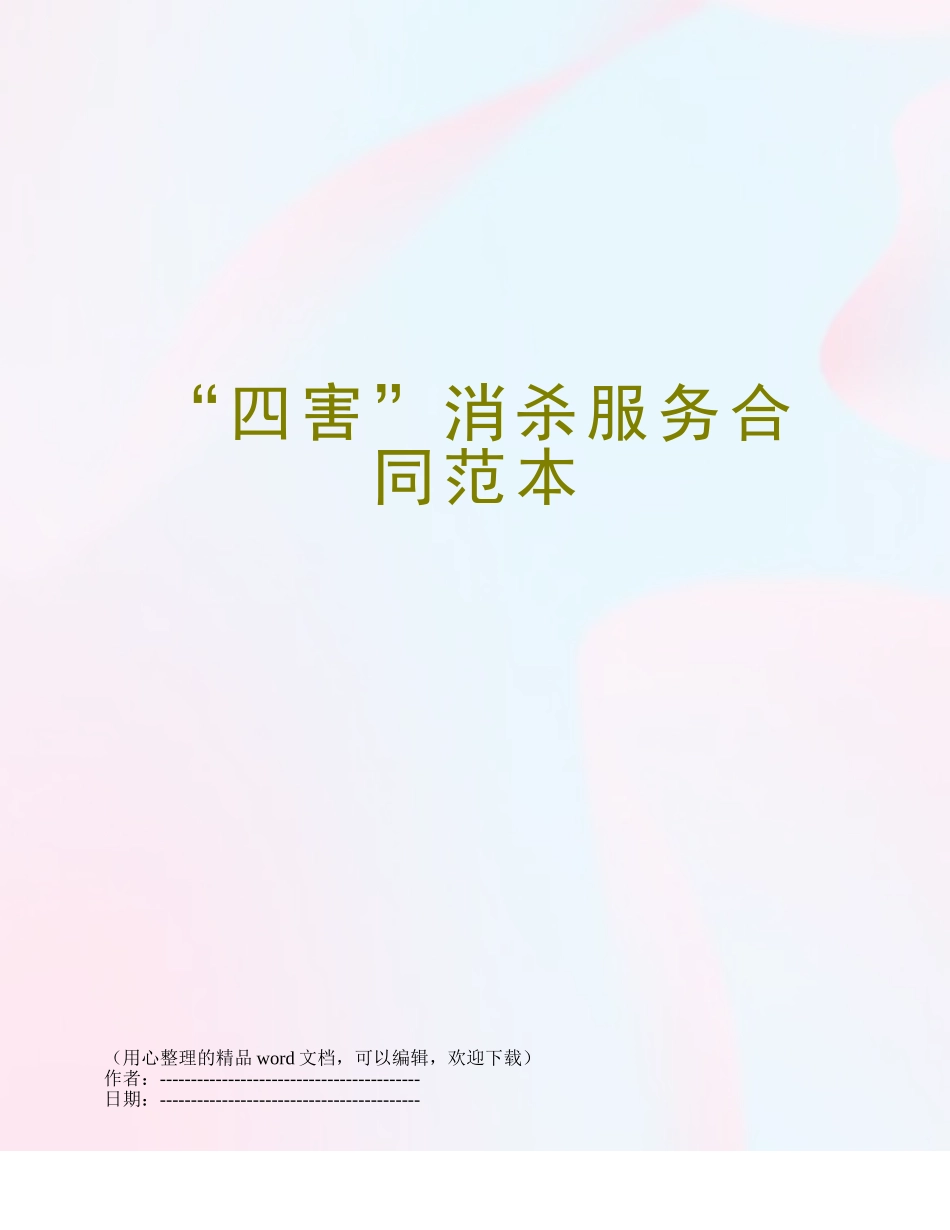 “四害”消杀服务合同范本_第1页