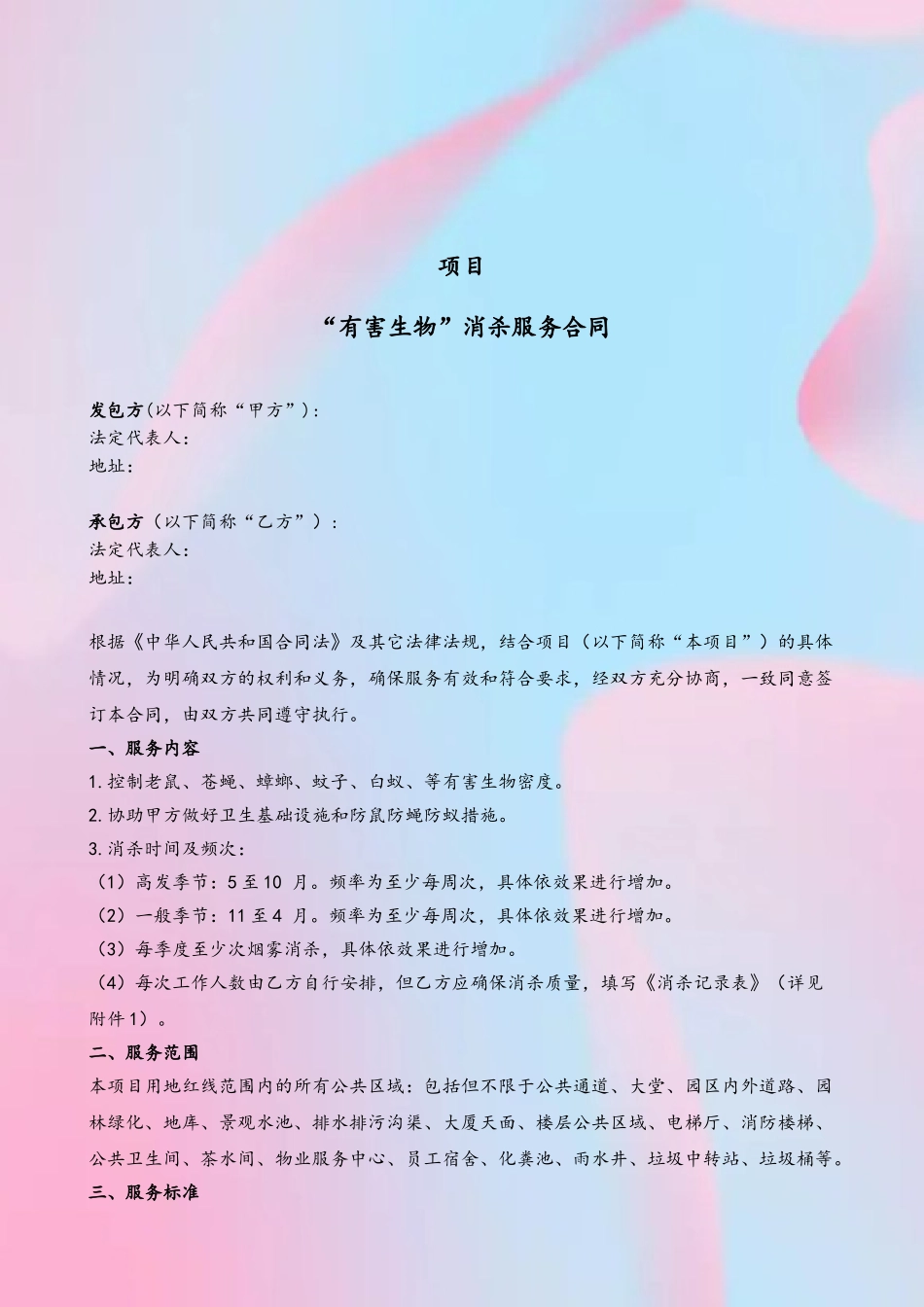 “四害”消杀服务合同范本_第3页