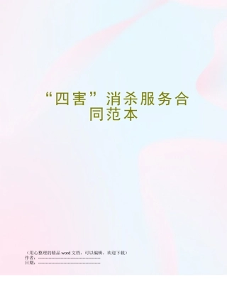 “四害”消杀服务合同范本