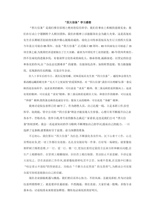 “四大信条”学习心得体会