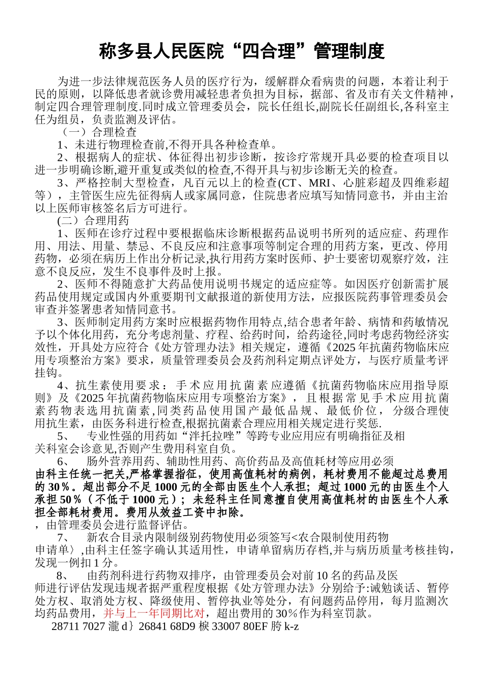 “四合理”管理制度_第1页