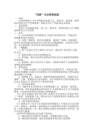 “四新”安全管理制度
