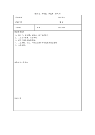“四新”安全培训记录表