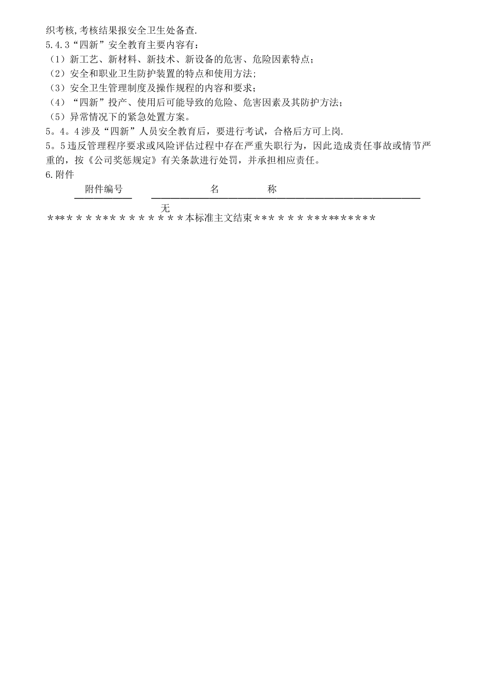 “四新”安全管理规定_第2页