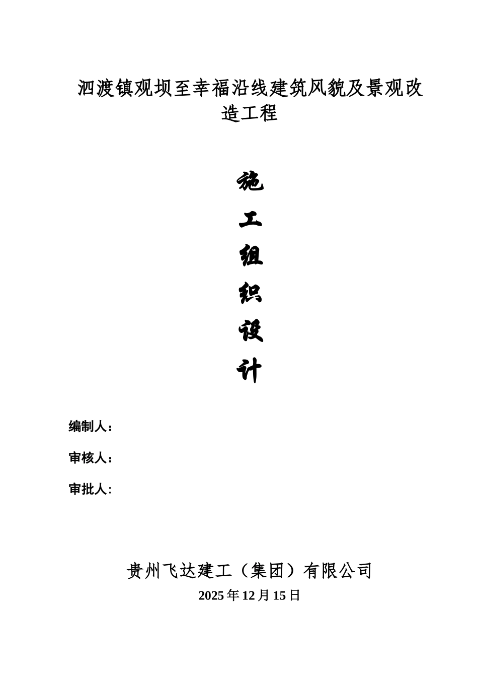 “四在农家.美丽乡村”建设施工组织设计_第1页