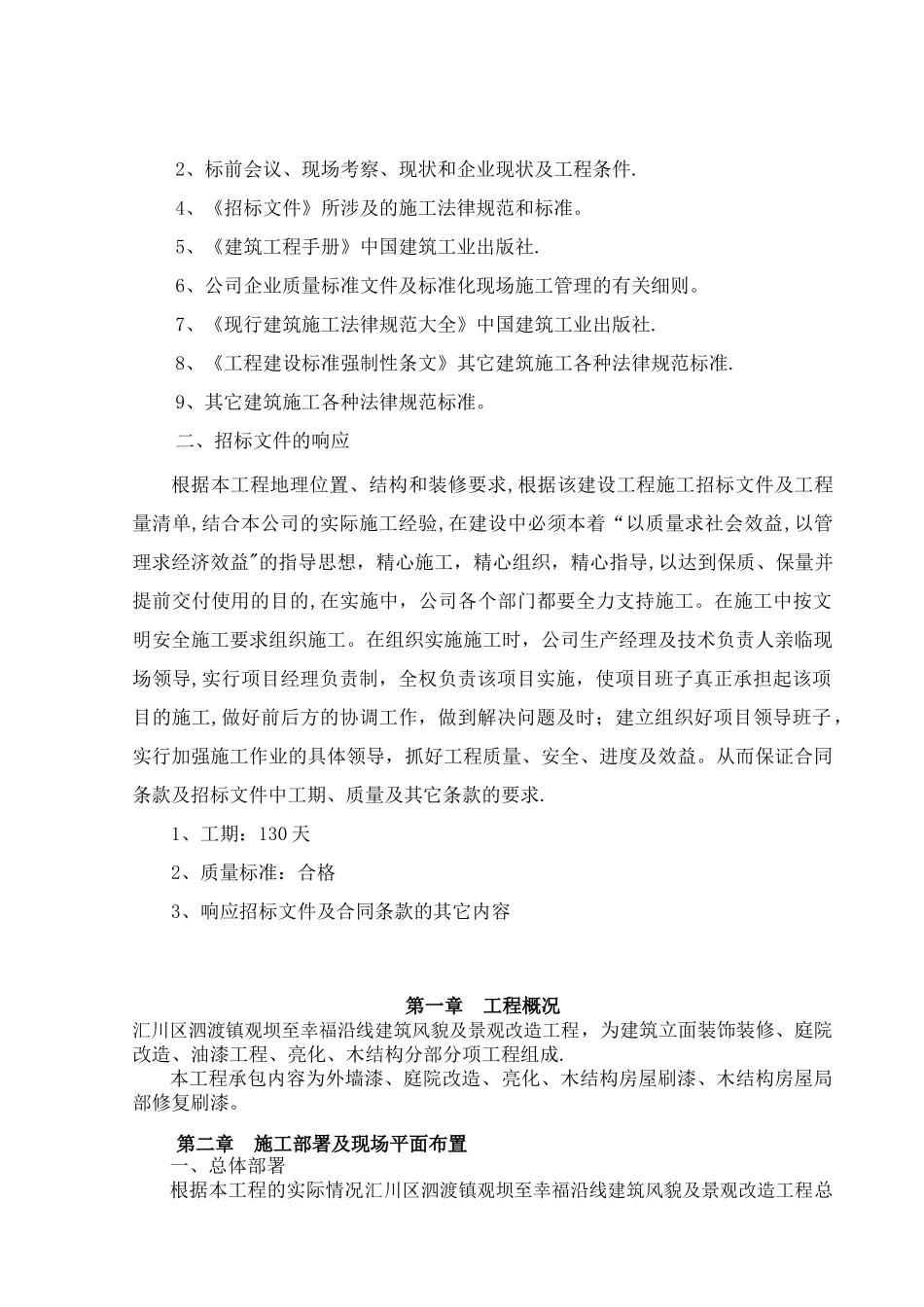 “四在农家.美丽乡村”建设施工组织设计_第3页