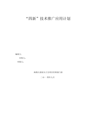 “四新”技术推广应用计划