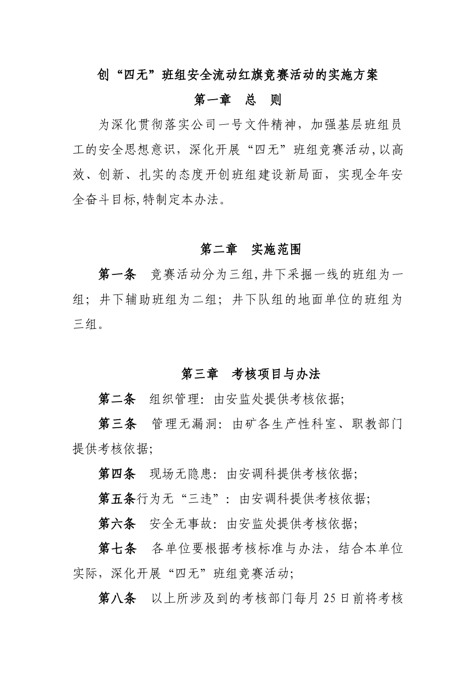 “四无”班组活动方案_第1页