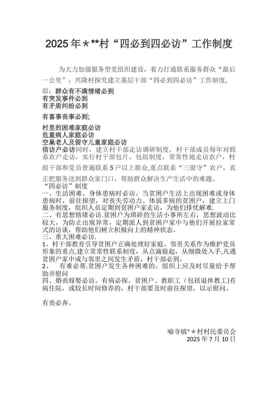 “四必到四必访”工作制度_第1页
