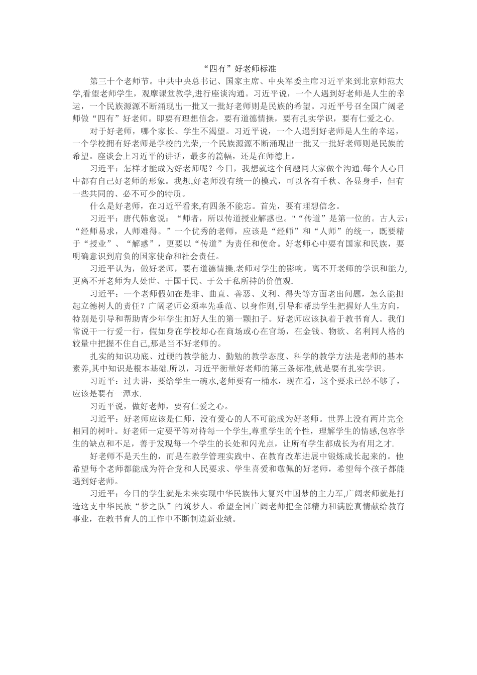 “四有”好教师标准_第1页