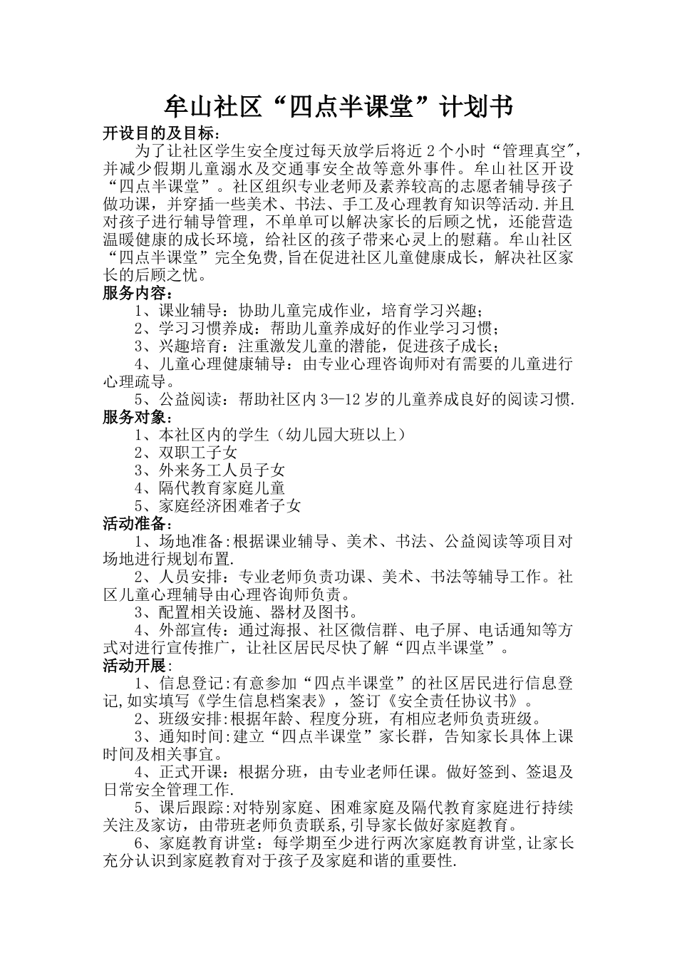 “四点半课堂”活动方案_第1页