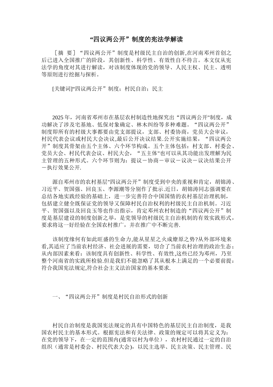 “四议两公开”制度的宪法学解读_第1页