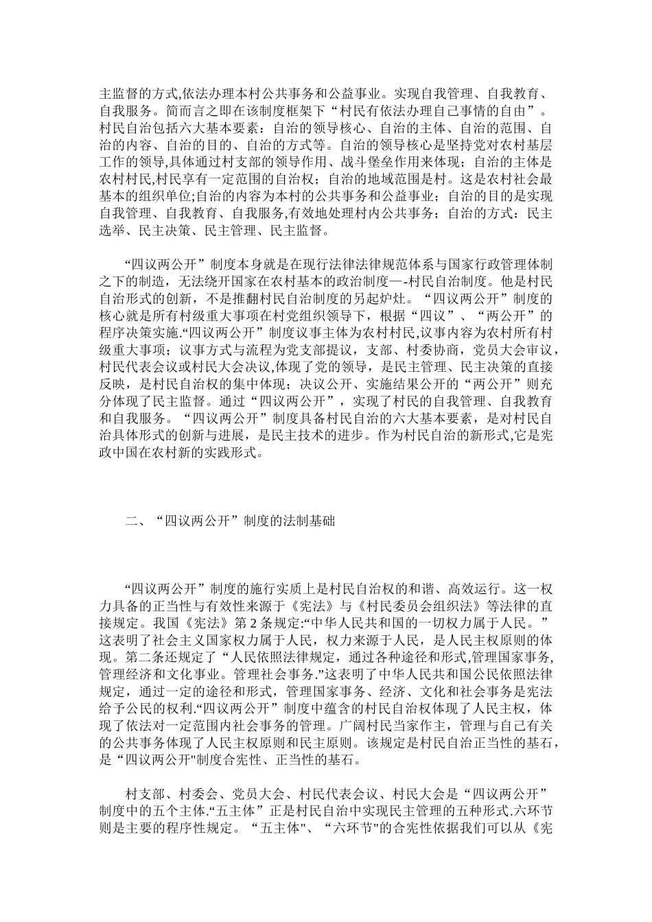 “四议两公开”制度的宪法学解读_第2页