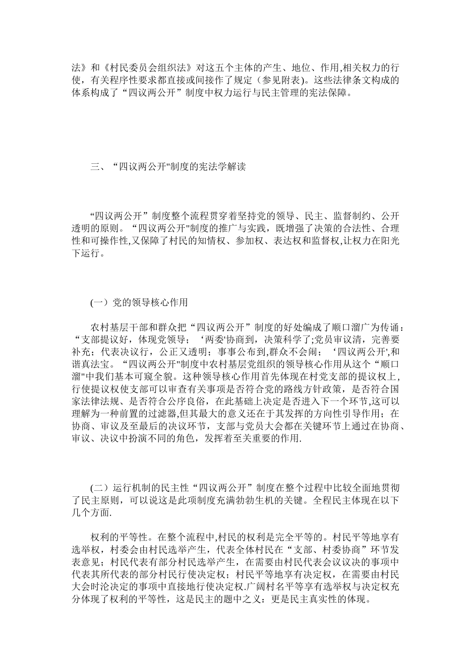 “四议两公开”制度的宪法学解读_第3页