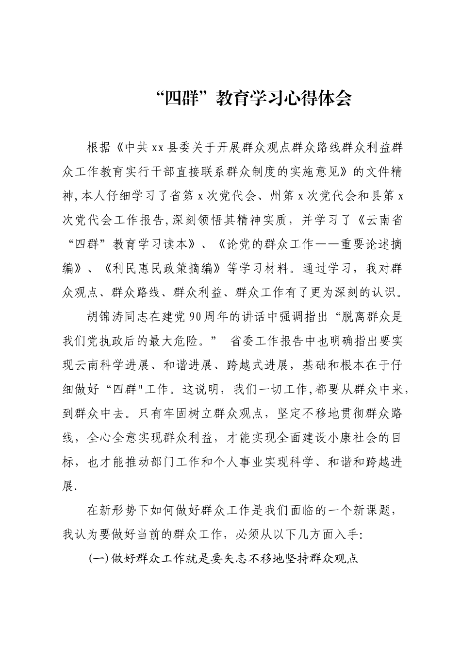 “四群”教育学习心得体会1_第1页