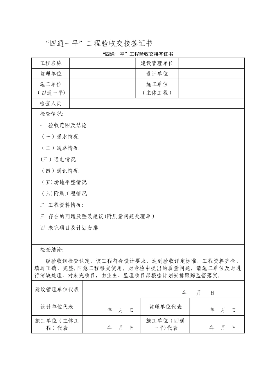 “四通一平”工程验收交接签证书_第1页